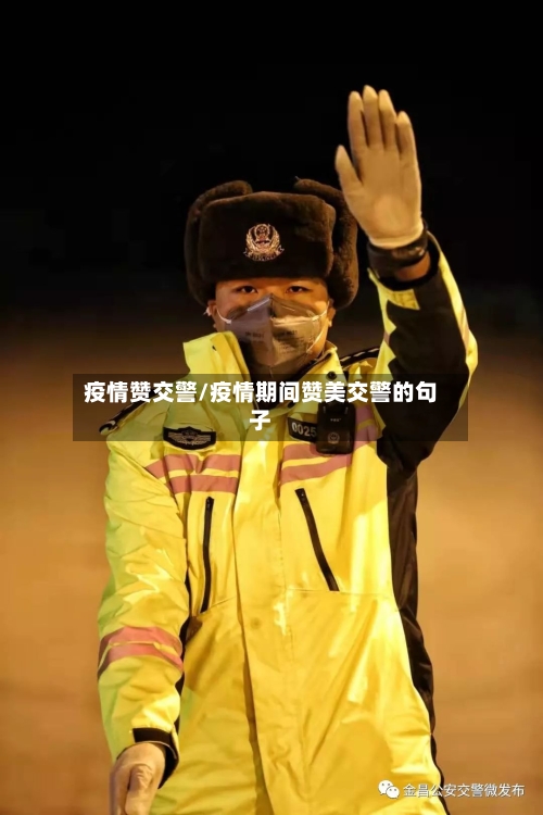 疫情赞交警/疫情期间赞美交警的句子-第1张图片