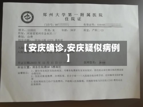 【安庆确诊,安庆疑似病例】-第3张图片