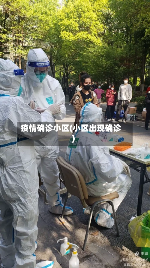 疫情确诊小区(小区出现确诊)-第1张图片
