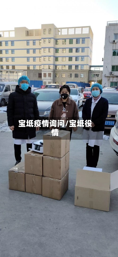 宝坻疫情询问/宝坻役情-第1张图片