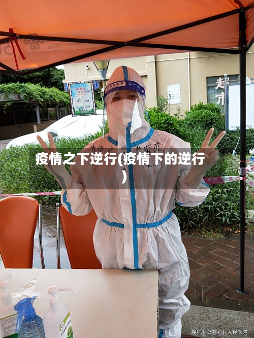 疫情之下逆行(疫情下的逆行)-第2张图片