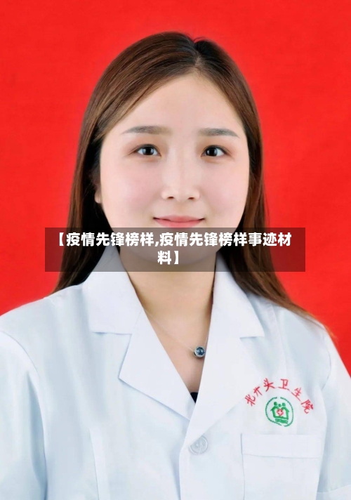 【疫情先锋榜样,疫情先锋榜样事迹材料】-第3张图片