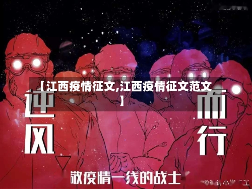 【江西疫情征文,江西疫情征文范文】-第1张图片