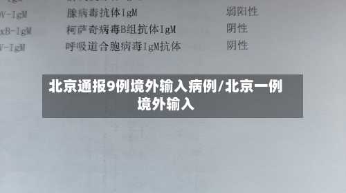 北京通报9例境外输入病例/北京一例境外输入-第3张图片