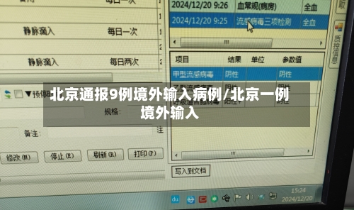 北京通报9例境外输入病例/北京一例境外输入-第2张图片