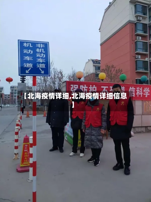 【北海疫情详细,北海疫情详细信息】-第1张图片