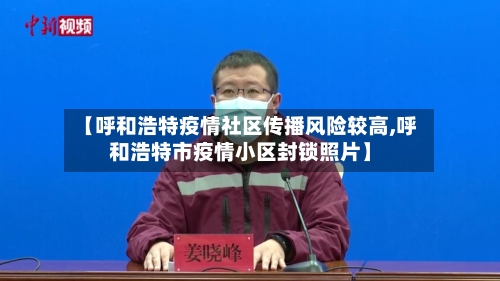 【呼和浩特疫情社区传播风险较高,呼和浩特市疫情小区封锁照片】-第3张图片
