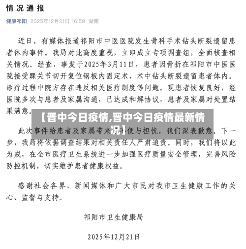 【晋中今日疫情,晋中今日疫情最新情况】-第1张图片