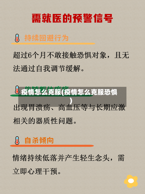 疫情怎么克服(疫情怎么克服恐惧)-第2张图片