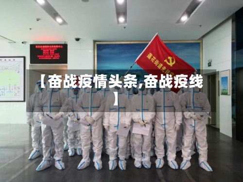 【奋战疫情头条,奋战疫线】-第2张图片