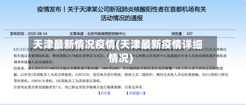 天津最新情况疫情(天津最新疫情详细情况)-第2张图片