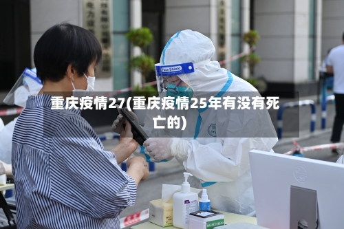 重庆疫情27(重庆疫情25年有没有死亡的)-第1张图片