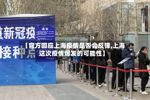 【官方回应上海疫情是否会反弹,上海这次疫情爆发的可能性】-第3张图片