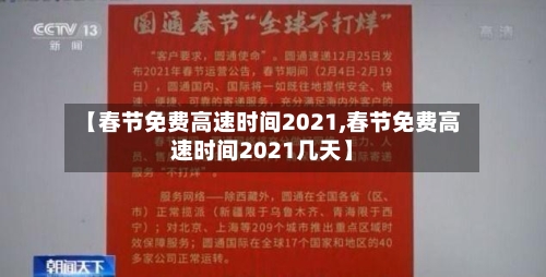 【春节免费高速时间2021,春节免费高速时间2021几天】-第3张图片