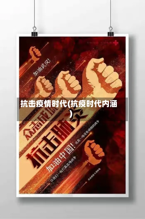 抗击疫情时代(抗疫时代内涵)-第1张图片