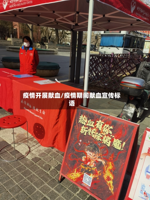 疫情开展献血/疫情期间献血宣传标语-第1张图片