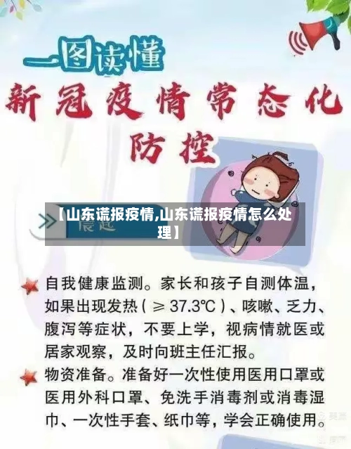 【山东谎报疫情,山东谎报疫情怎么处理】-第1张图片