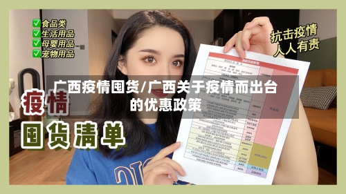 广西疫情囤货/广西关于疫情而出台的优惠政策-第1张图片