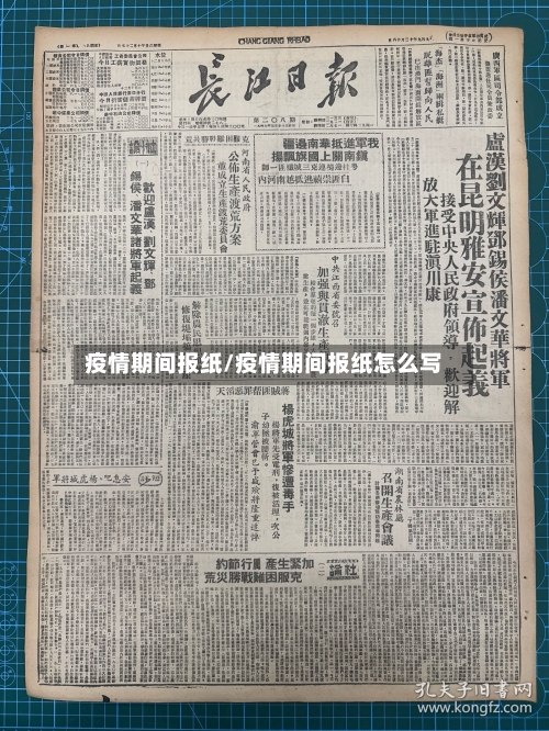 疫情期间报纸/疫情期间报纸怎么写-第3张图片