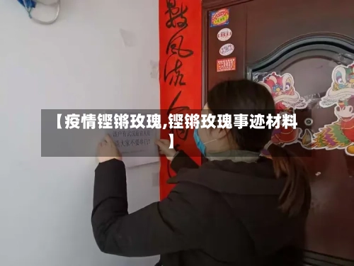 【疫情铿锵玫瑰,铿锵玫瑰事迹材料】-第3张图片