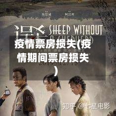 疫情票房损失(疫情期间票房损失)-第3张图片