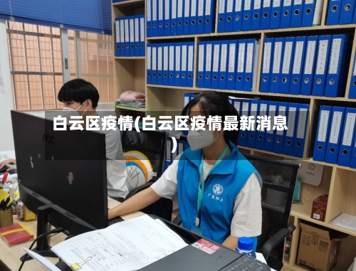 白云区疫情(白云区疫情最新消息)-第2张图片