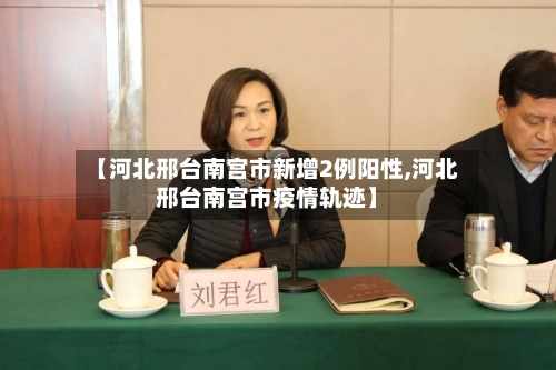 【河北邢台南宫市新增2例阳性,河北邢台南宫市疫情轨迹】-第2张图片