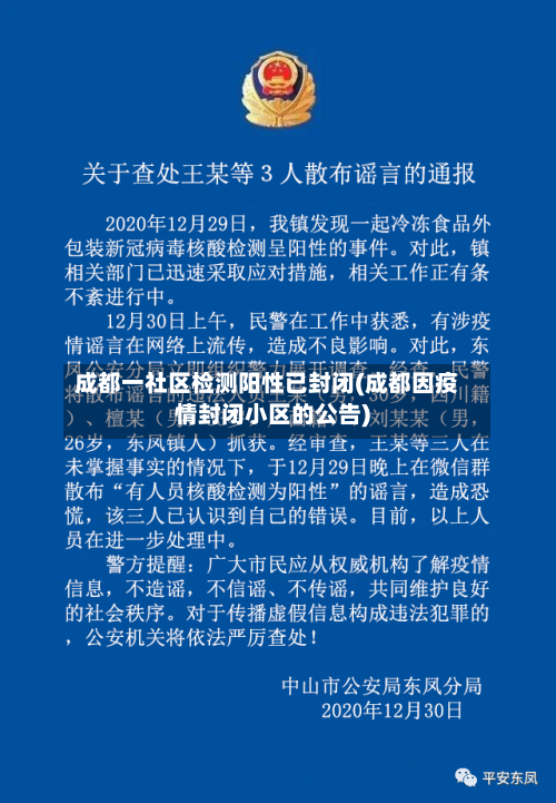 成都一社区检测阳性已封闭(成都因疫情封闭小区的公告)-第3张图片