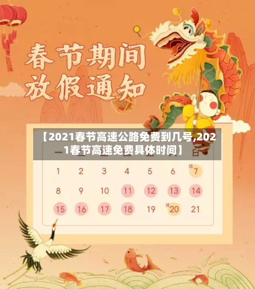 【2021春节高速公路免费到几号,2021春节高速免费具体时间】-第1张图片