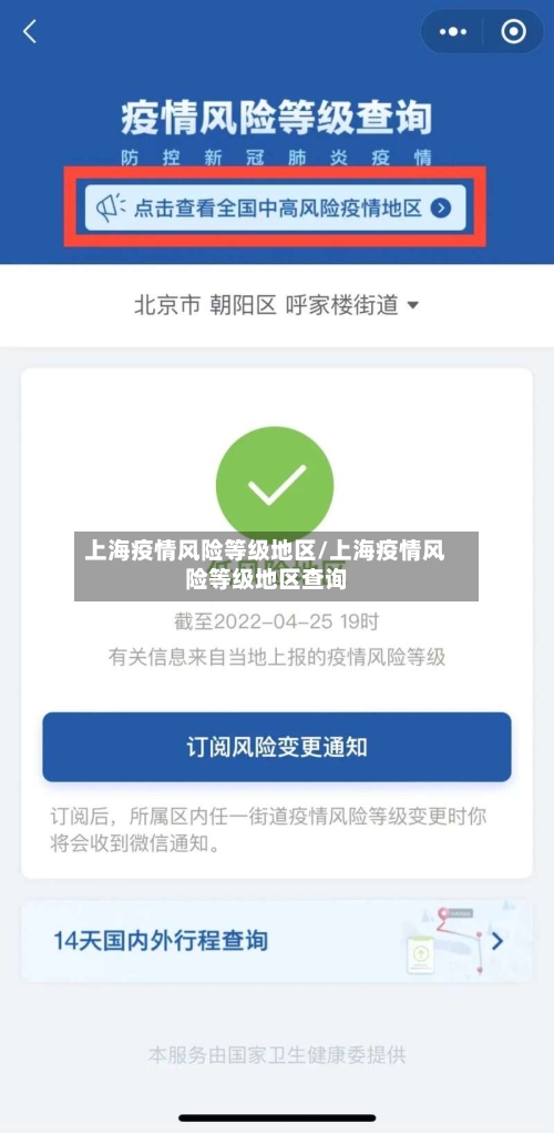 上海疫情风险等级地区/上海疫情风险等级地区查询-第2张图片