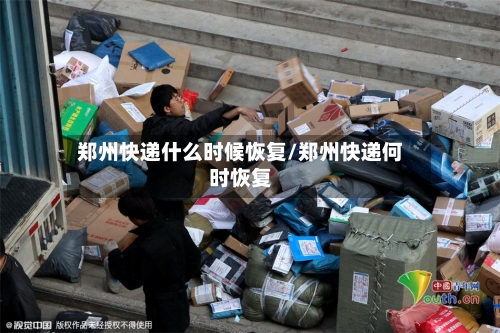 郑州快递什么时候恢复/郑州快递何时恢复-第2张图片