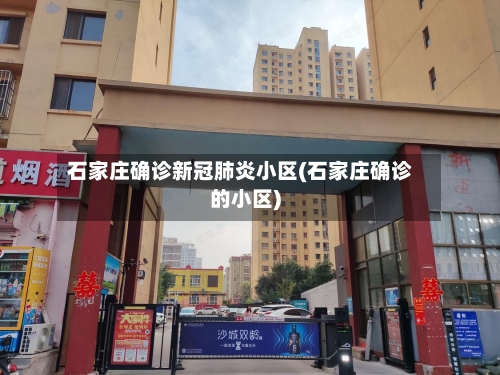 石家庄确诊新冠肺炎小区(石家庄确诊的小区)-第3张图片