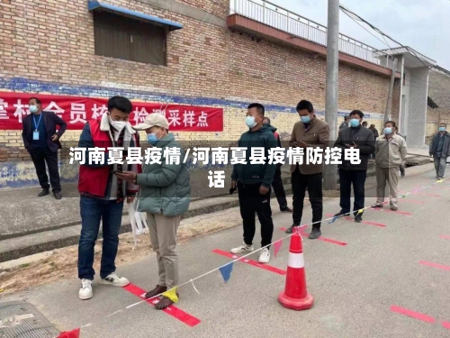河南夏县疫情/河南夏县疫情防控电话-第2张图片