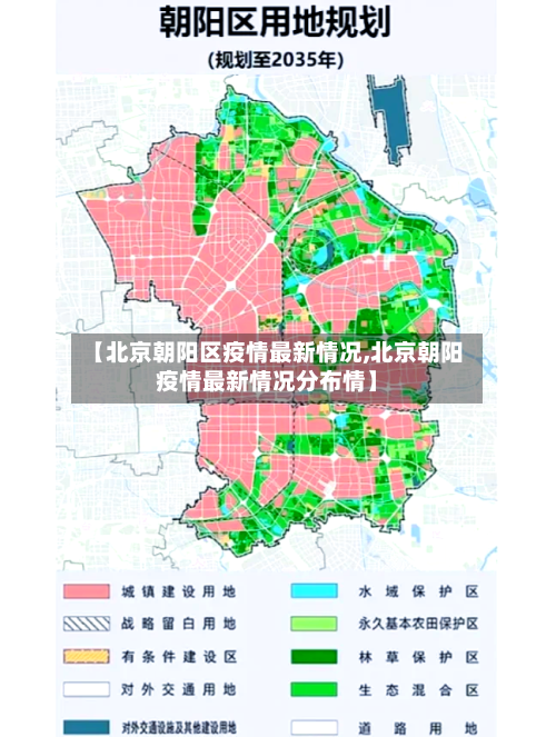【北京朝阳区疫情最新情况,北京朝阳疫情最新情况分布情】-第3张图片