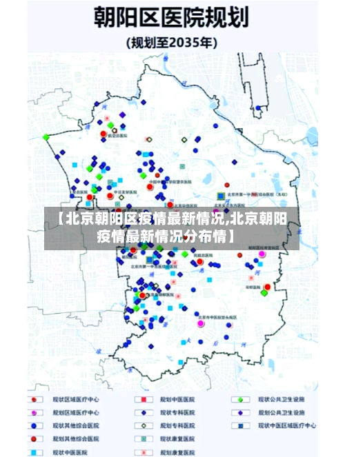 【北京朝阳区疫情最新情况,北京朝阳疫情最新情况分布情】-第1张图片