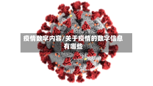 疫情数字内容/关于疫情的数字信息有哪些-第1张图片