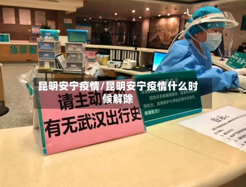 昆明安宁疫情/昆明安宁疫情什么时候解除-第1张图片