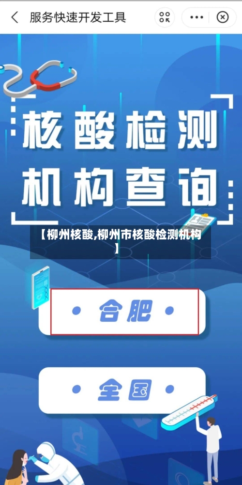 【柳州核酸,柳州市核酸检测机构】-第1张图片