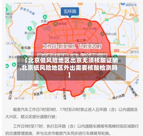 【北京低风险地区出京无须核酸证明,北京低风险地区外出需要核酸检测吗】-第1张图片