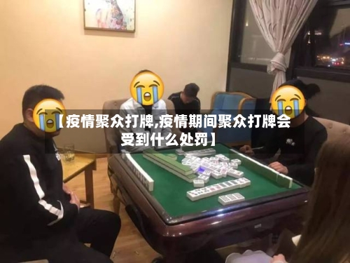 【疫情聚众打牌,疫情期间聚众打牌会受到什么处罚】-第2张图片