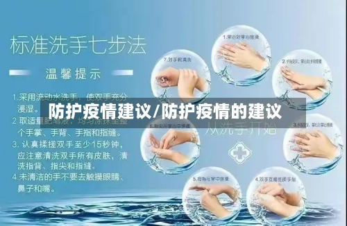 防护疫情建议/防护疫情的建议-第1张图片