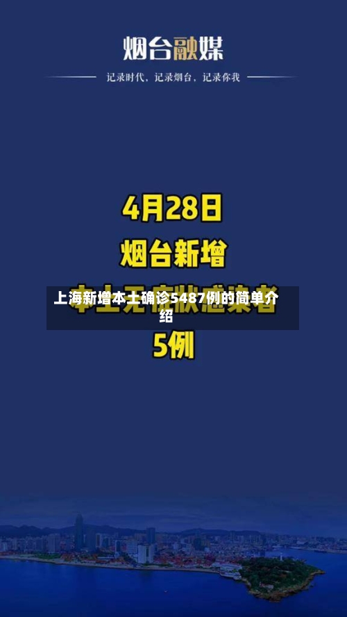 上海新增本土确诊5487例的简单介绍-第1张图片