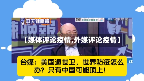 【媒体评论疫情,外媒评论疫情】-第3张图片