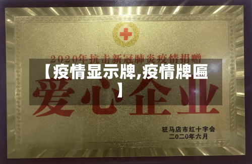 【疫情显示牌,疫情牌匾】-第1张图片