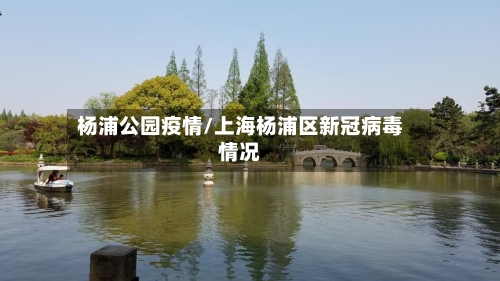 杨浦公园疫情/上海杨浦区新冠病毒情况-第1张图片