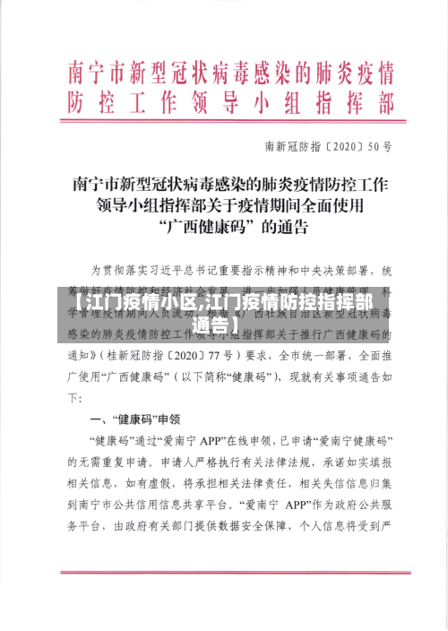 【江门疫情小区,江门疫情防控指挥部通告】-第1张图片