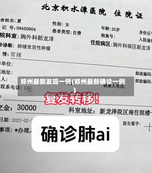 郑州最新发现一例(郑州最新确诊一例)-第1张图片