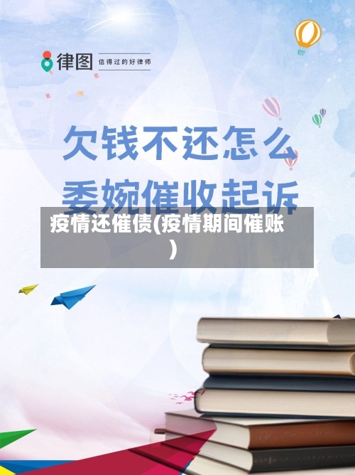 疫情还催债(疫情期间催账)-第3张图片