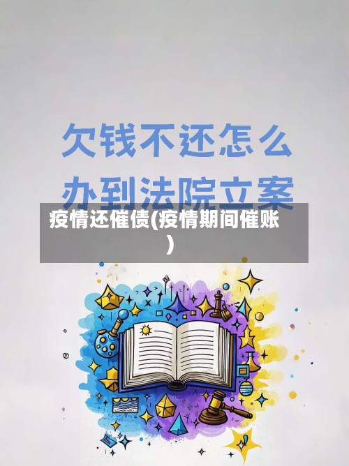 疫情还催债(疫情期间催账)-第2张图片