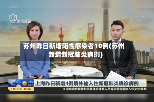 苏州昨日新增阳性感染者10例(苏州新增新冠肺炎病例)-第1张图片